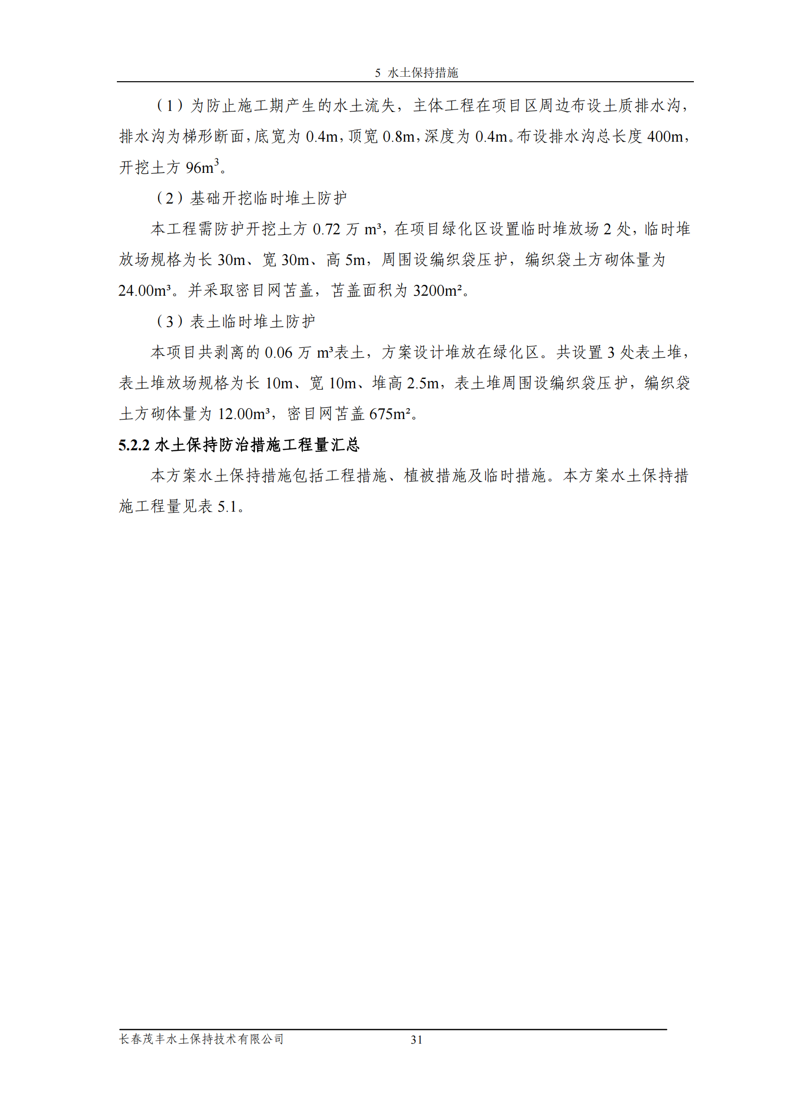 吉林省富悅食品有限公司年生產(chǎn)0.55萬噸速凍食品項目水土保持報告表_33.png