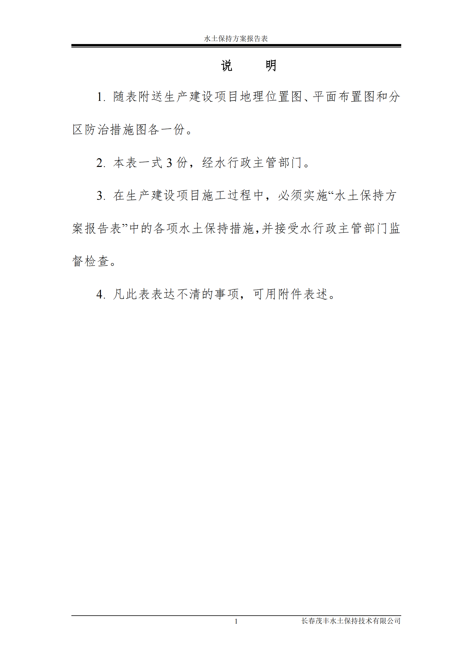 吉林長河天然氣有限公司農安縣天然氣綜合利用工程門站工程建設項目水土保持報告表_01.png